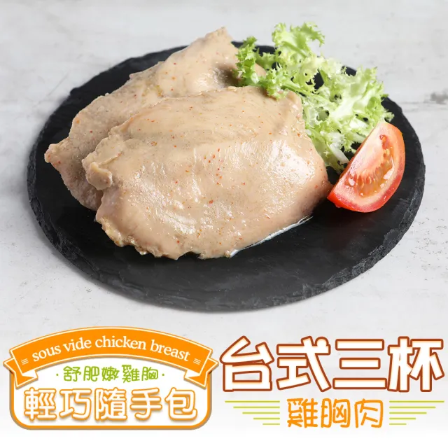 【金澤旬鮮屋】法式低溫即食舒肥雞胸肉10包(三杯/桶仔鷄/鐵板椒香/鄉村/原味)