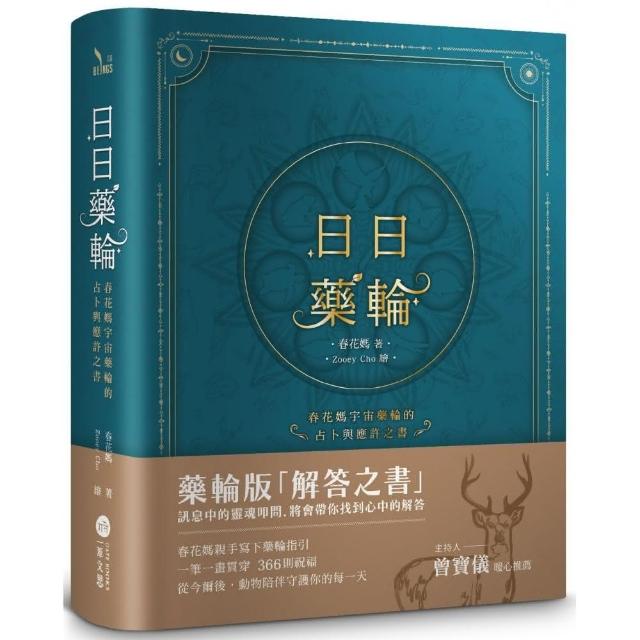 日日藥輪【精裝珍藏版】：春花媽宇宙藥輪的占卜與應許之書 | 拾書所