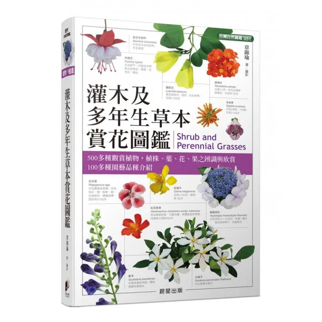 灌木及多年生草本賞花圖鑑