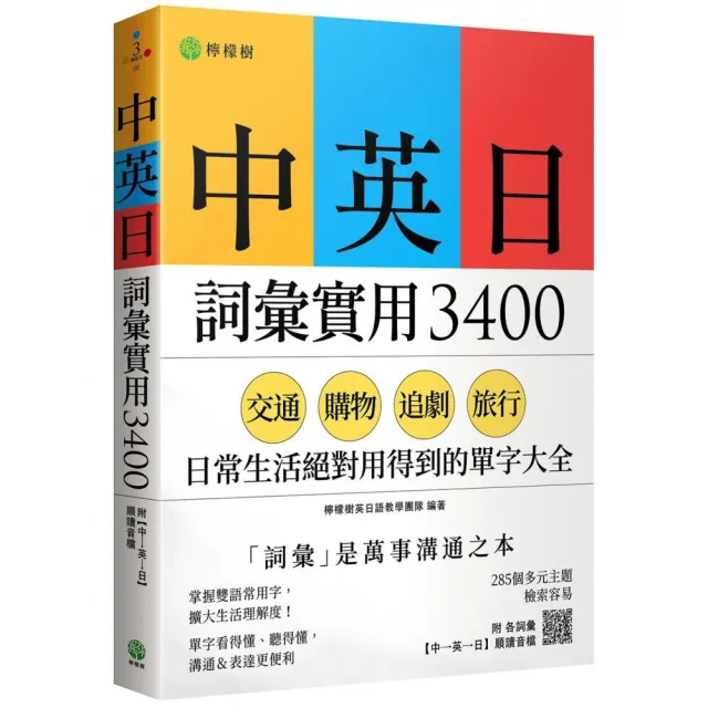 中英日詞彙實用 3400：交通、購物、追劇、旅行 日常生活絕對用得到的單字大全（附各詞彙【中→英→日】順讀