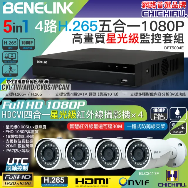 Benelink Interface Module 【CHICHIAU】BENELINK H.265 4路1080P數位高清遠端監控套組(含星光級200萬攝影機BLC2417Fx4 ...