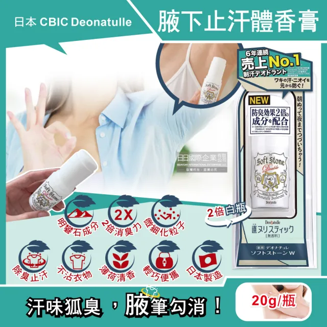 【日本CBIC Deonatulle】腋下止汗2倍去除消臭力長效爽身制汗劑體香膏-白色條狀20g/瓶(明礬石運動汗味)