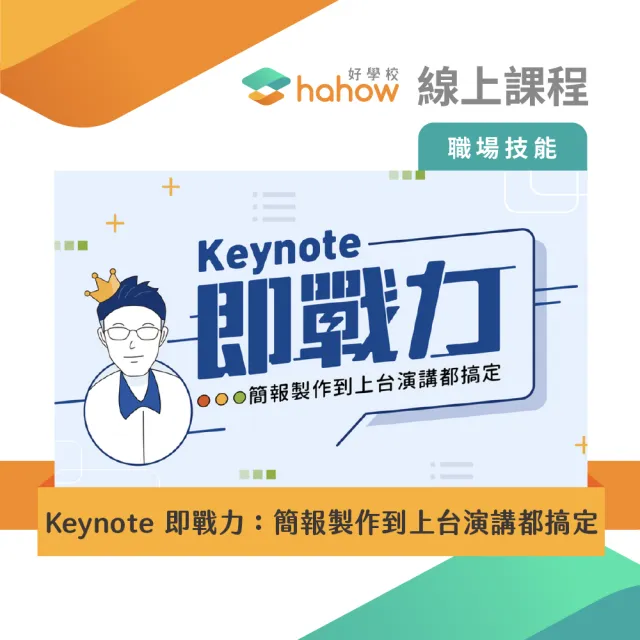 【Hahow 好學校】Keynote 即戰力：簡報製作到上台演講都搞定