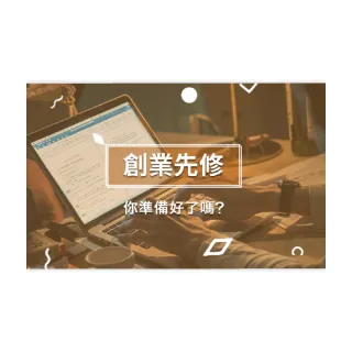 【Hahow 好學校】創業先修 你準備好了嗎？