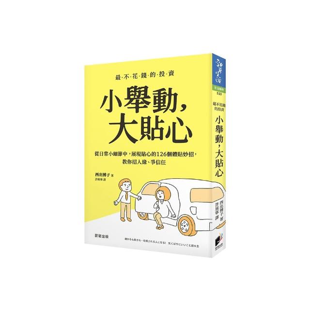小舉動，大貼心：從日常小細節中，展現貼心的126個體貼妙招，教你招人緣、爭信任