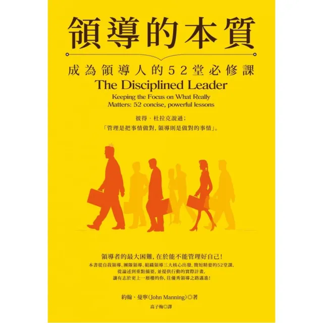 領導的本質（暢銷紀念版）：成為領導人的52堂必修課 | 拾書所