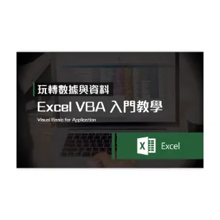 【Hahow 好學校】玩轉數據與資料：Excel VBA 入門教學