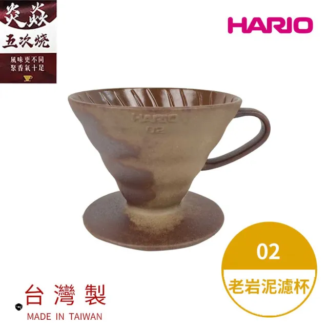 【HARIO】V60老岩泥02濾杯 5次燒(濾杯 手沖濾杯 錐形濾杯 台灣製 VDCR-02-BR5)