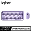 【Logitech 羅技】鍵鼠組 POP Keys無線機械式鍵盤 + POP Mouse無線藍芽滑鼠(星暮紫)