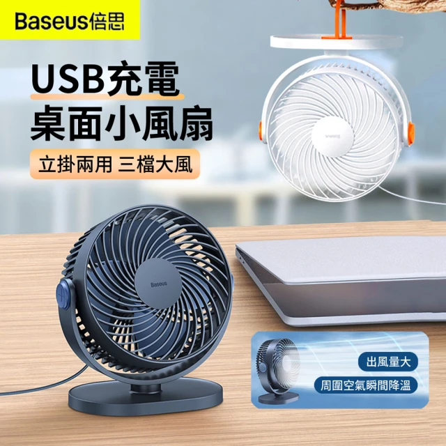 【BASEUS】USB桌面降溫風扇 迷你床頭循環扇 辦公室電風扇 隨身小風扇