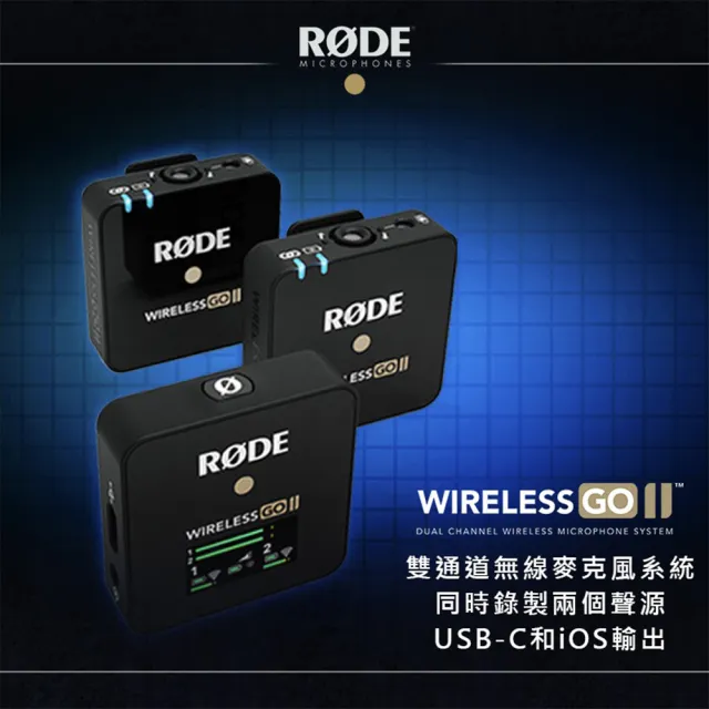 RODE】Wireless GO II 2 無線麥克風(領夾式麥克風一對二演講播客直播