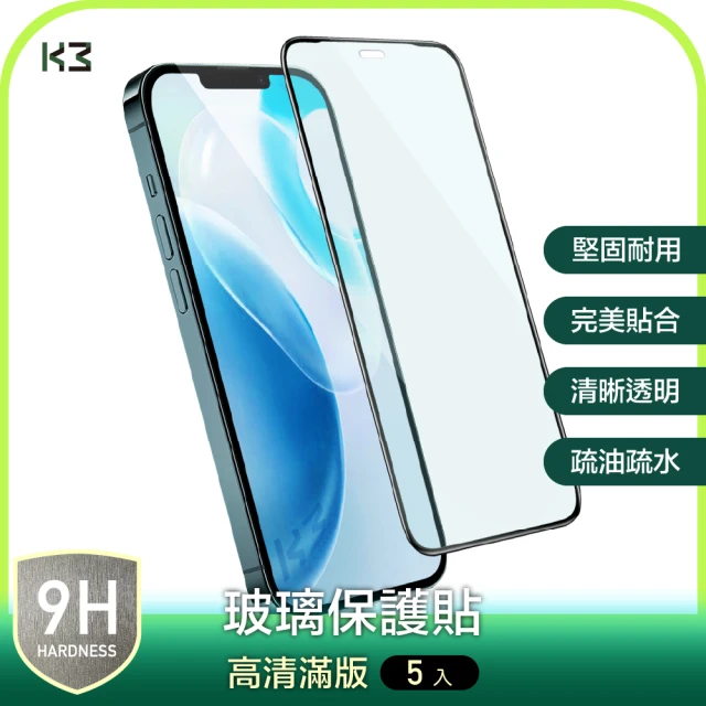 K3 數位 『5入組優惠』iPhone 12 系列 高清亮面 滿版 鋼化玻璃貼 保護貼