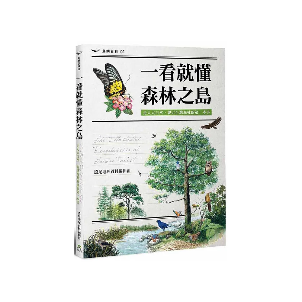 一看就懂森林之島：走入大自然，認識台灣森林的第一本書