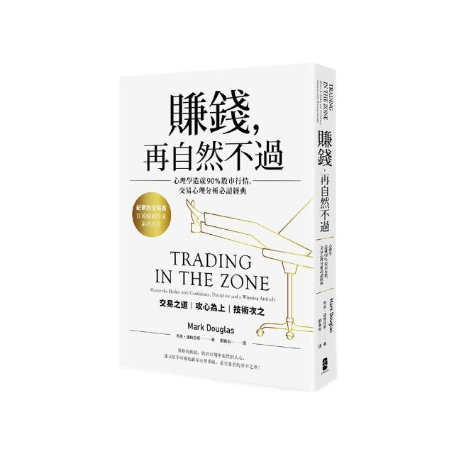 賺錢，再自然不過：心理學造就90％股市行情，交易心理分析必讀經典（五版）