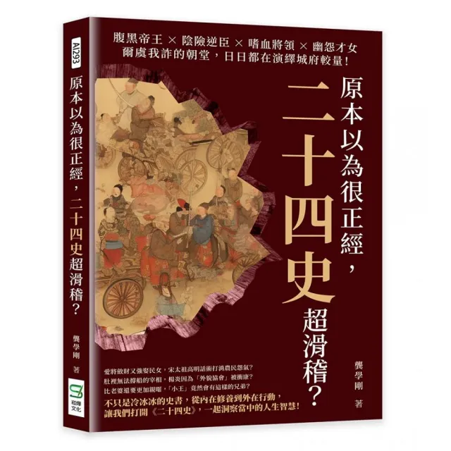 原本以為很正經，二十四史超滑稽？