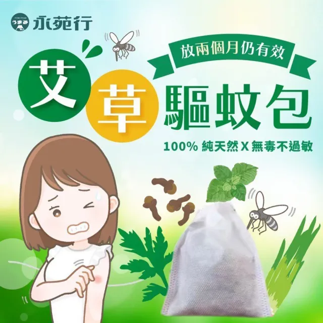永苑行純天然艾草驅蚊包1袋3包(防蚊包 驅蚊包 防蚊 台灣製造)
