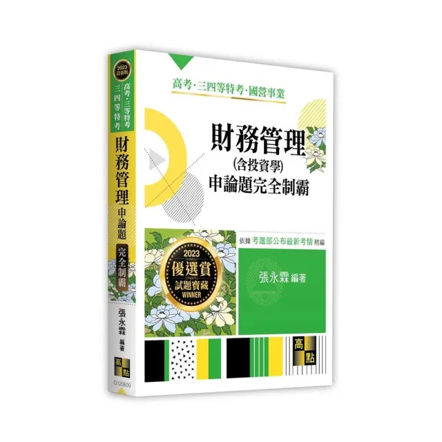 財務管理（含投資學）申論題完全制霸 | 拾書所