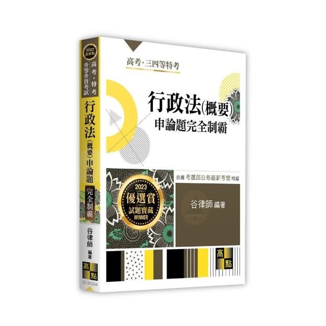 行政法（概要）申論題完全制霸 | 拾書所