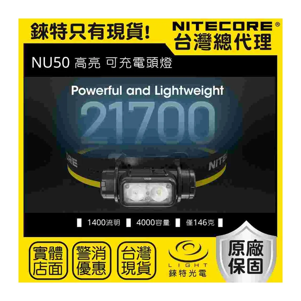 【NITECORE】錸特光電 NU50 1400流明(輕量化21700 高亮可充電 頭燈 登山 紅光 IP68 防水 工作頭燈)