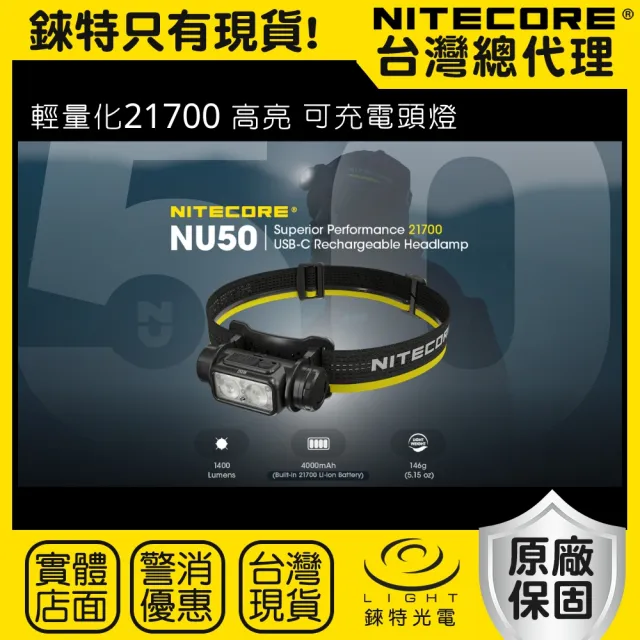 【NITECORE】錸特光電 NU50 1400流明(輕量化21700 高亮可充電 頭燈 登山 紅光 IP68 防水 工作頭燈)