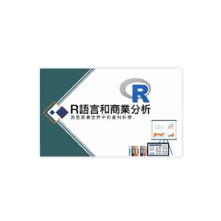 【Hahow 好學校】R 語言和商業分析 - 洞悉商業世界中的資料科學