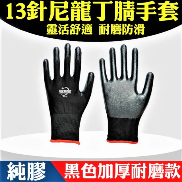 【SW】黑色 重活 加厚耐磨 12雙/包(13針尼龍手套 丁腈手套 防滑 工作手套)