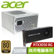 【Acer 宏碁】500W 原廠特規 商用電腦專用 電源供應器+RTX3050 8G