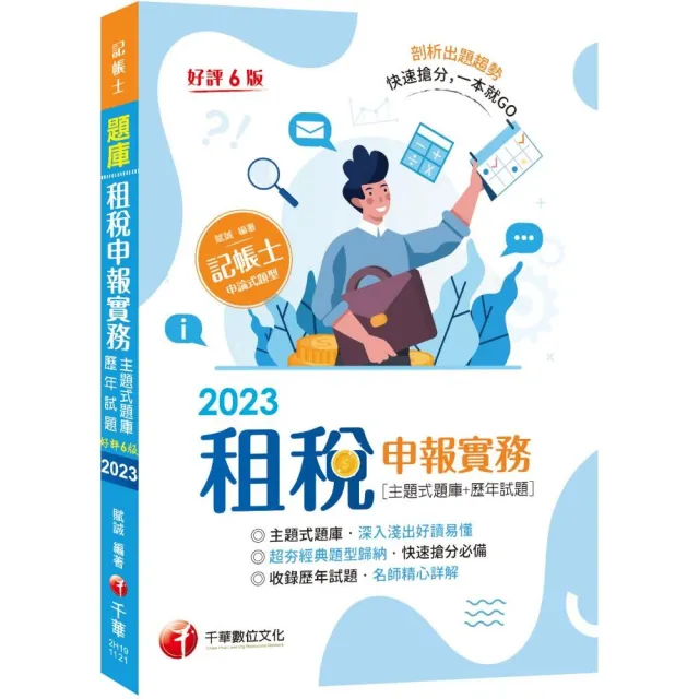 2023【快速搶分必備】租稅申報實務 〔主題式題庫＋歷年試題〕：超夯經典題型歸納 | 拾書所