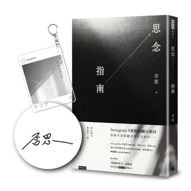 思念指南（隨書附贈「隱藏的思念」詩貼紙 兩款隨機出貨）【作者親簽＋「欸 我很想念你」透明鑰匙圈】