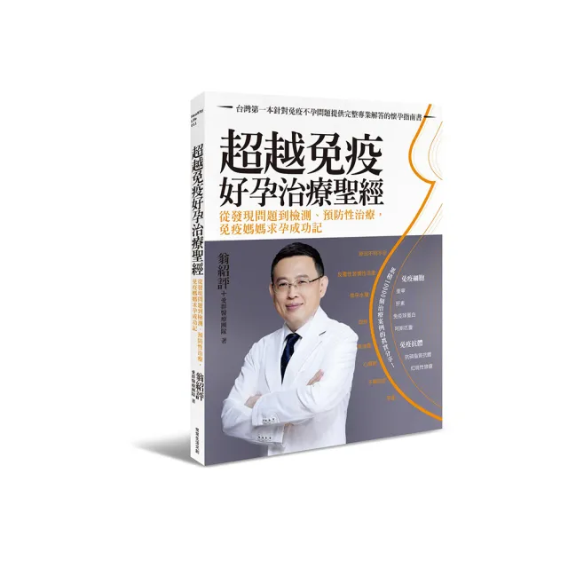 超越免疫 好孕治療聖經：從發現問題到檢測、預防性治療 免疫媽媽求孕成功記 | 拾書所