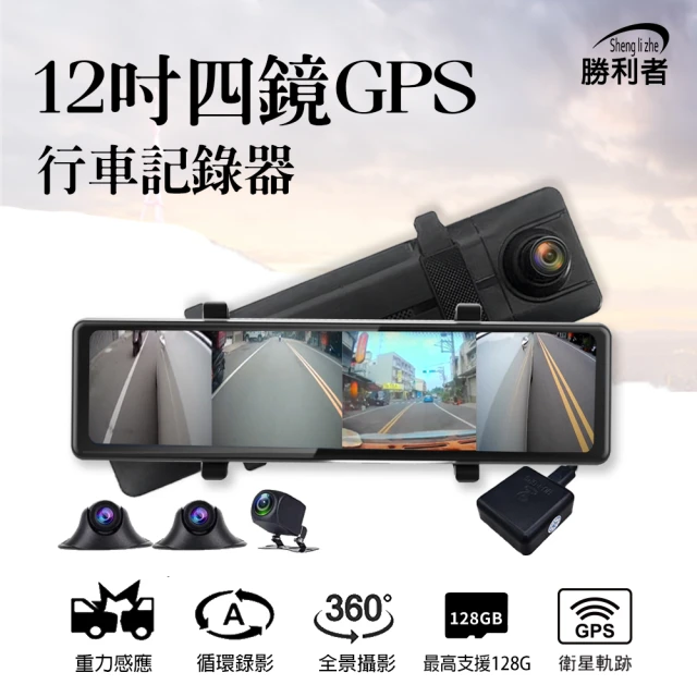 【勝利者】12吋4鏡頭GPS流媒體全景行車紀錄器