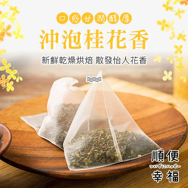 【順便幸福】桂花烏龍茶+果香綠茶各10包/袋-共6袋(烏龍 綠茶 可冷泡)