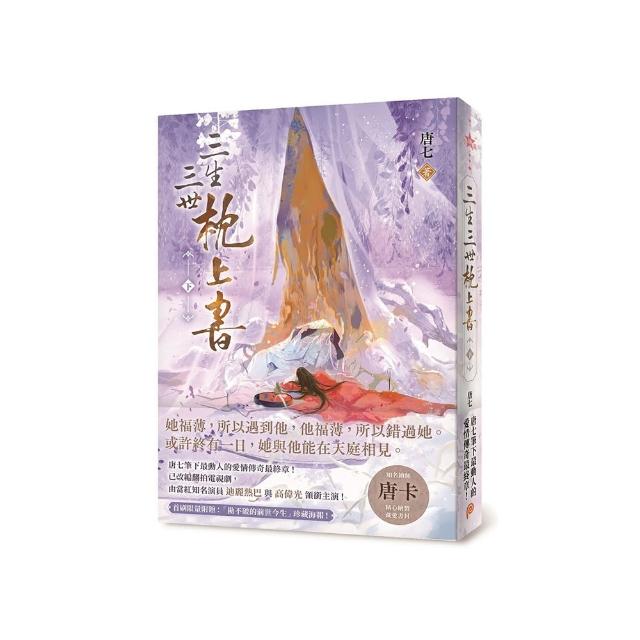 三生三世枕上書【下】：或許終有一日 我與他能在天庭相見。唐七筆下最動人的愛情傳奇最終章！