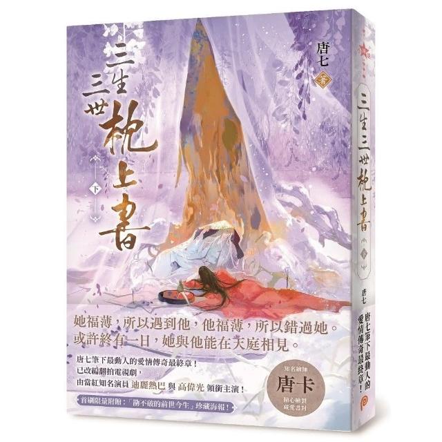 三生三世枕上書【下】：或許終有一日 我與他能在天庭相見。唐七筆下最動人的愛情傳奇最終章！ | 拾書所