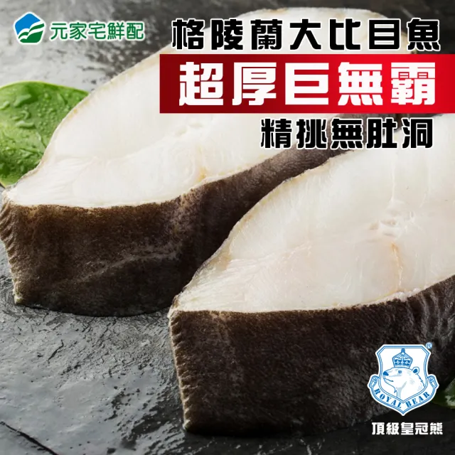 【元家】頂級皇冠熊牌大比目魚-扁鱈-巨無霸超厚切/無肚洞/400g/片(10片組)