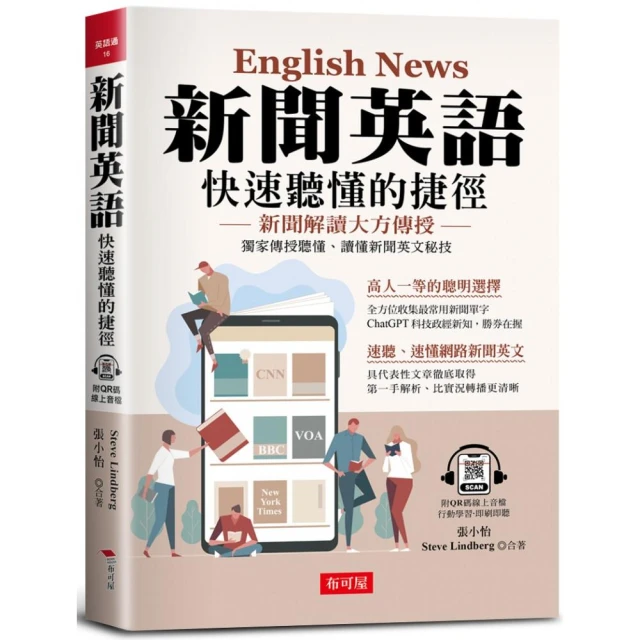 新聞英語  快速聽懂的捷徑-獨家傳授聽懂、讀懂新聞英文秘技（附QR Code線上學習音檔）