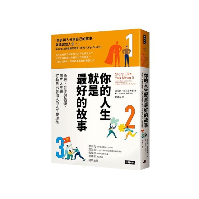 你的人生就是最好的故事：勇敢、合作與美德，用三大主題打動自己與他人的人生整理術