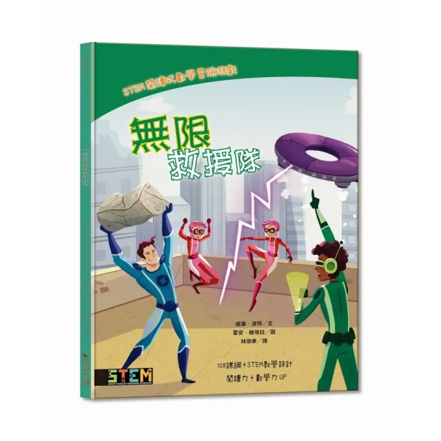 STEM閱讀式數學冒險遊戲：無限救援隊