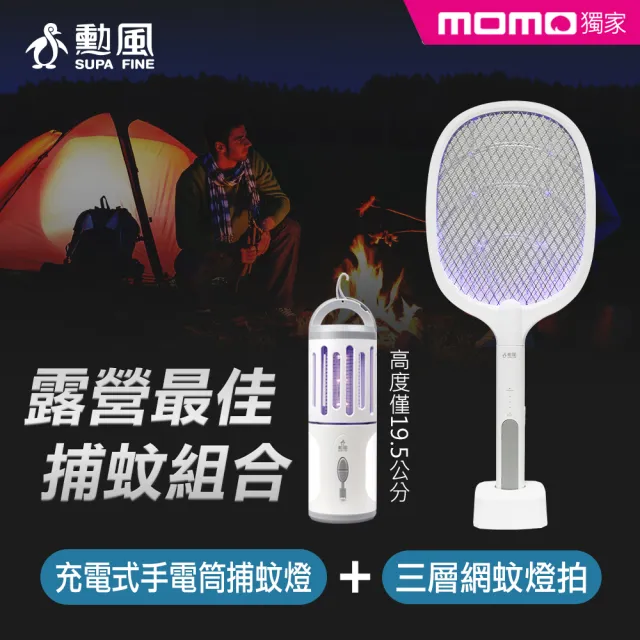 【勳風】二合一充電式捕蚊拍/燈+USB充電式手電筒捕蚊燈組(DHF-T7042+HF-D226U)