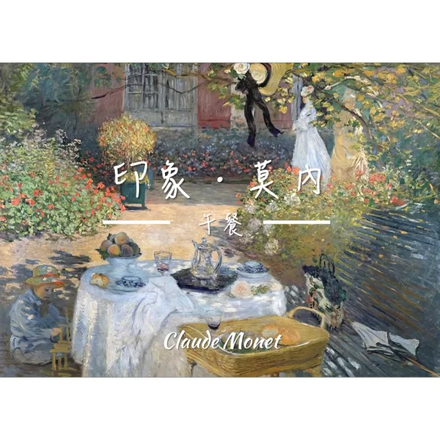 《午餐》莫內Monet．印象派畫家 世界名畫 經典名畫 風景油畫-白框60x80CM