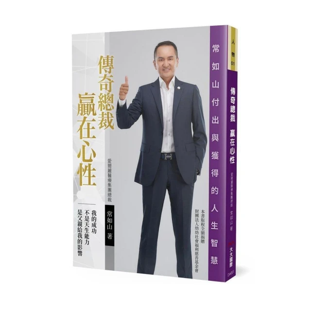 傳奇總裁 贏在心性