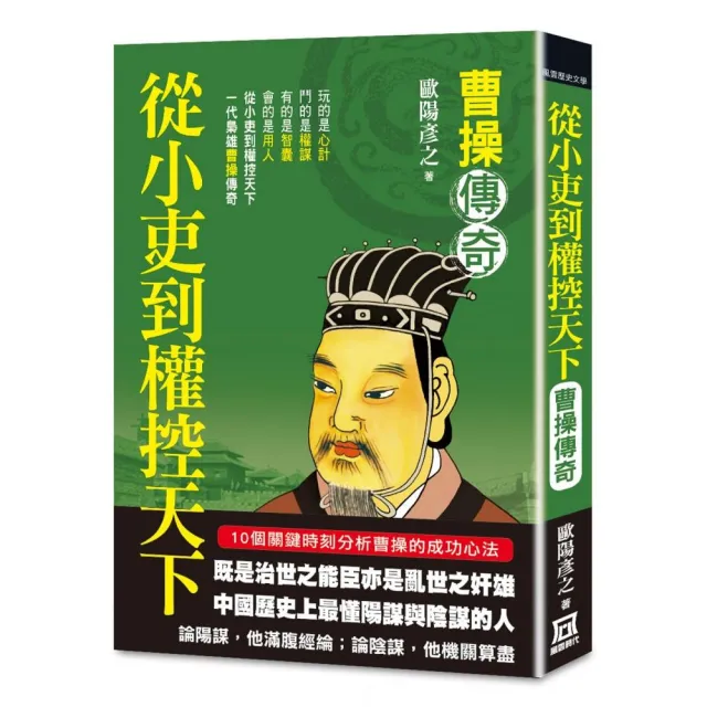 從小吏到權控天下：曹操傳奇 | 拾書所