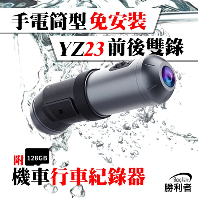【勝利者】YZ23手電筒型免安裝前後雙錄WIFI行車紀錄器(附128G記憶卡)
