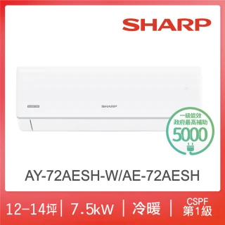【SHARP 夏普】榮耀系列11-13坪一級冷暖分離式空調(AY-72AESH-W/AE-72AESH)