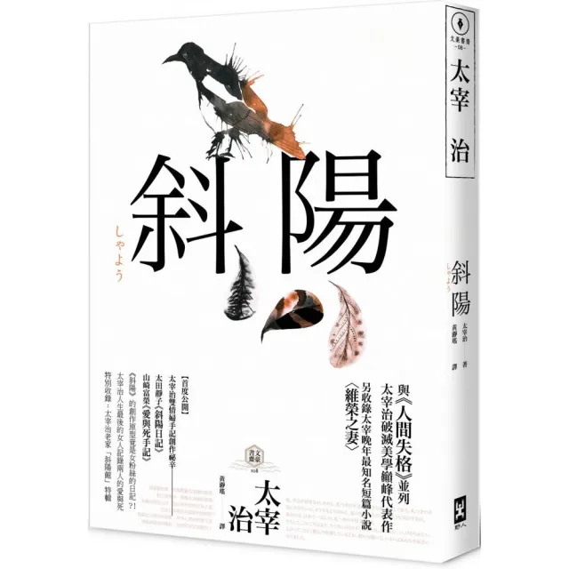 斜陽：首度公開太宰治情婦《斜陽日記》&《愛與死手記》創作祕辛、獨家收錄太宰治老家及〈維榮之妻〉（二版 | 拾書所