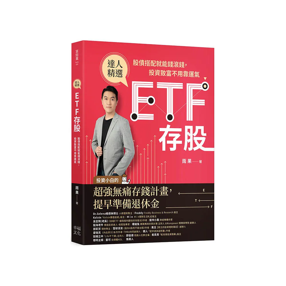 ETF存股：股債搭配就能錢滾錢，投資致富不用靠運氣