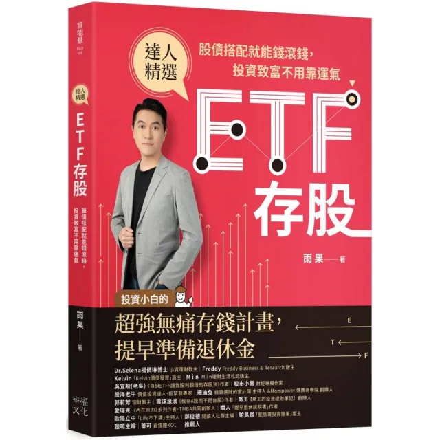 ETF存股：股債搭配就能錢滾錢，投資致富不用靠運氣 | 拾書所