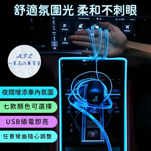 【一朵花汽車百貨】汽車氛圍燈條 汽車氣氛燈 冷光燈 車內氛圍燈 內飾氛圍燈 裝飾燈條 彩色燈條 LED燈條