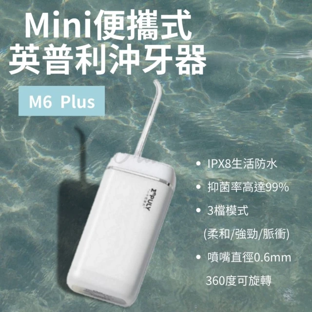 【小米】英普利mini沖牙器 M6plus(小米有品 便攜沖牙器 便攜式沖牙機 沖牙機 洗牙機 洗牙器 電動沖牙器)