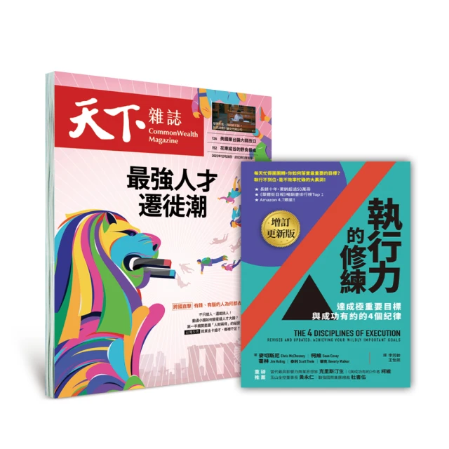 天下雜誌 天下10期+書籍《執行力的修練》(GC23030056)